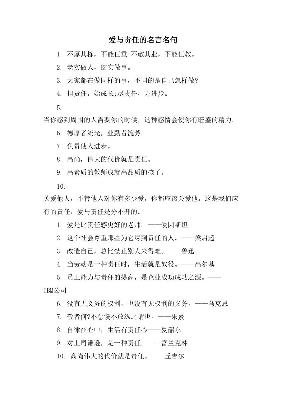 爱与责任的名言名句_第1页