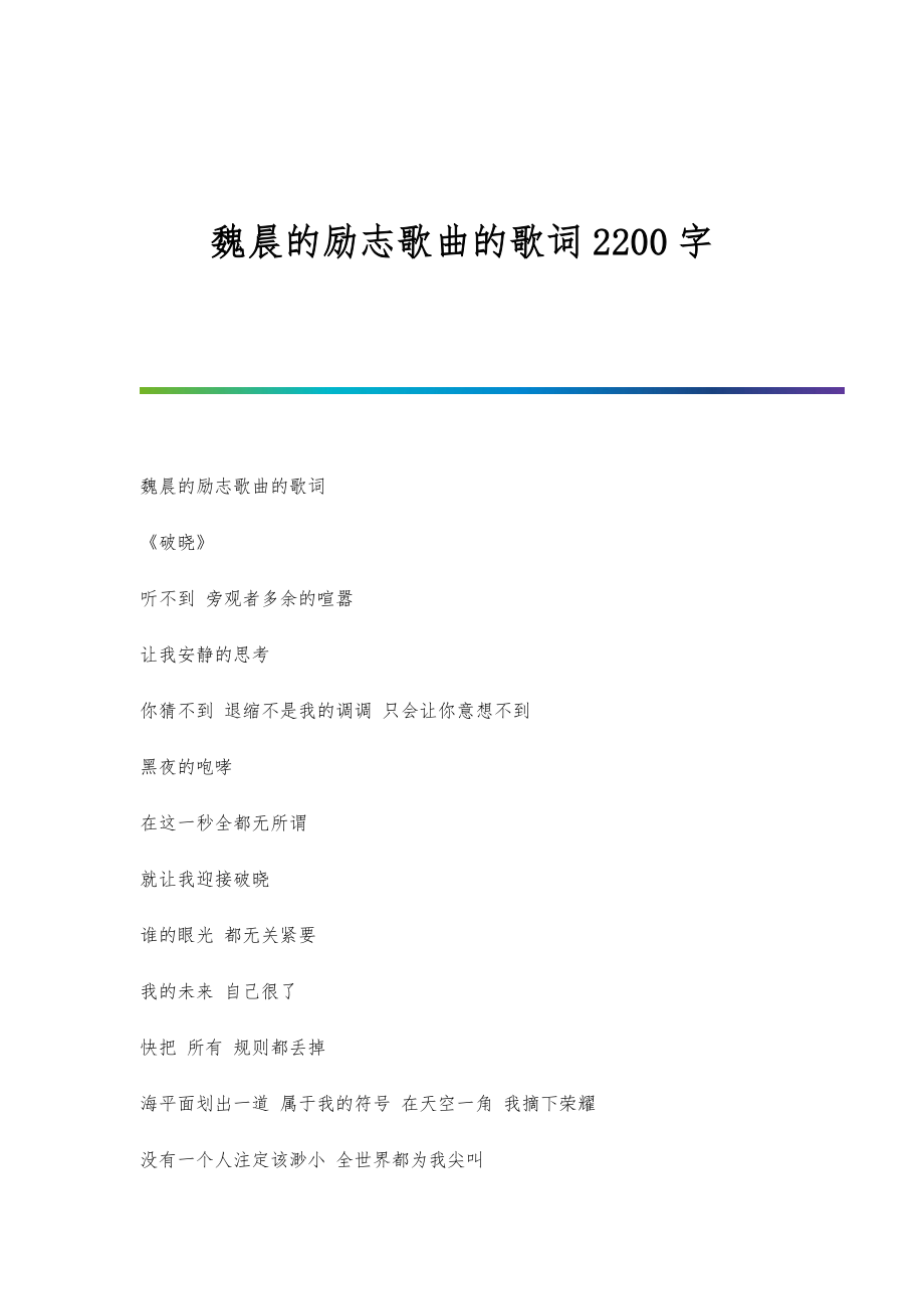 魏晨的励志歌曲的歌词2200字_第1页