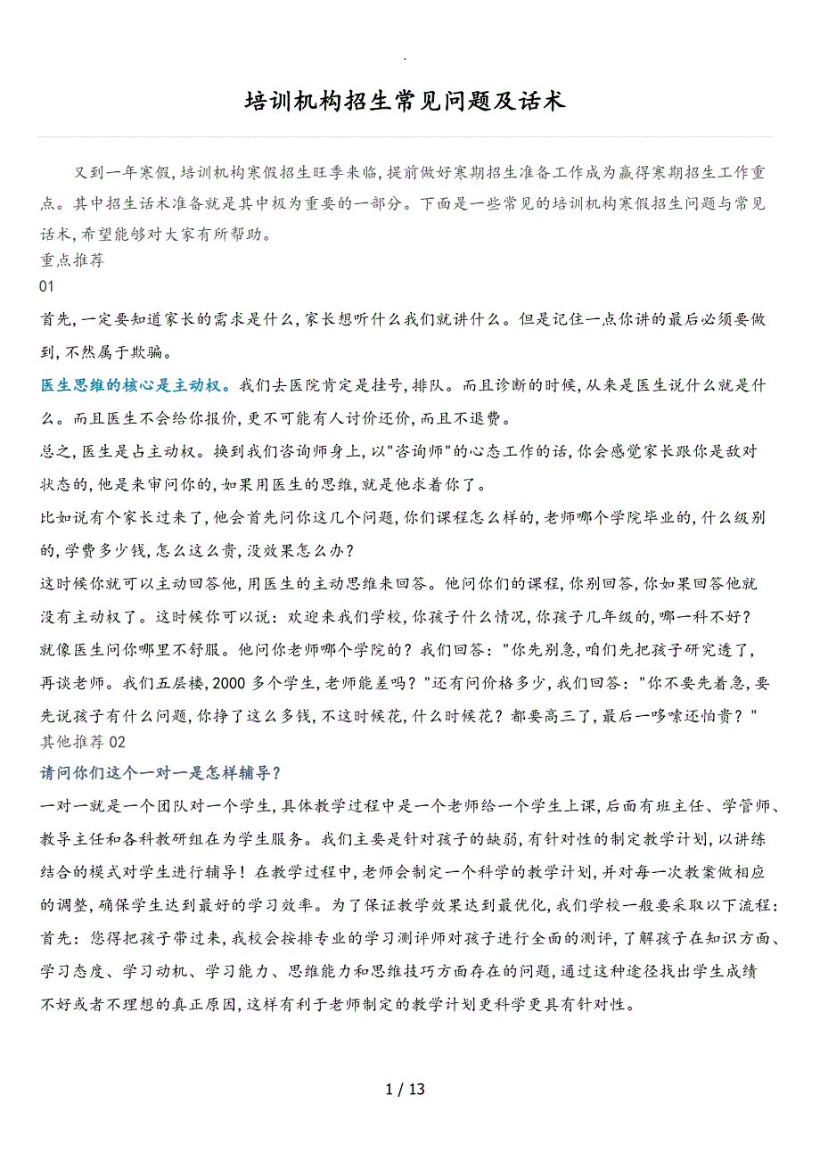 培训机构招生常见问题和话术(寒暑假)_第1页