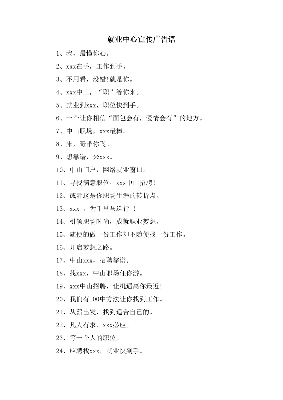 就业中心宣传广告语_第1页