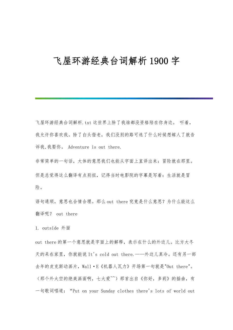 飞屋环游经典台词解析1900字_第1页