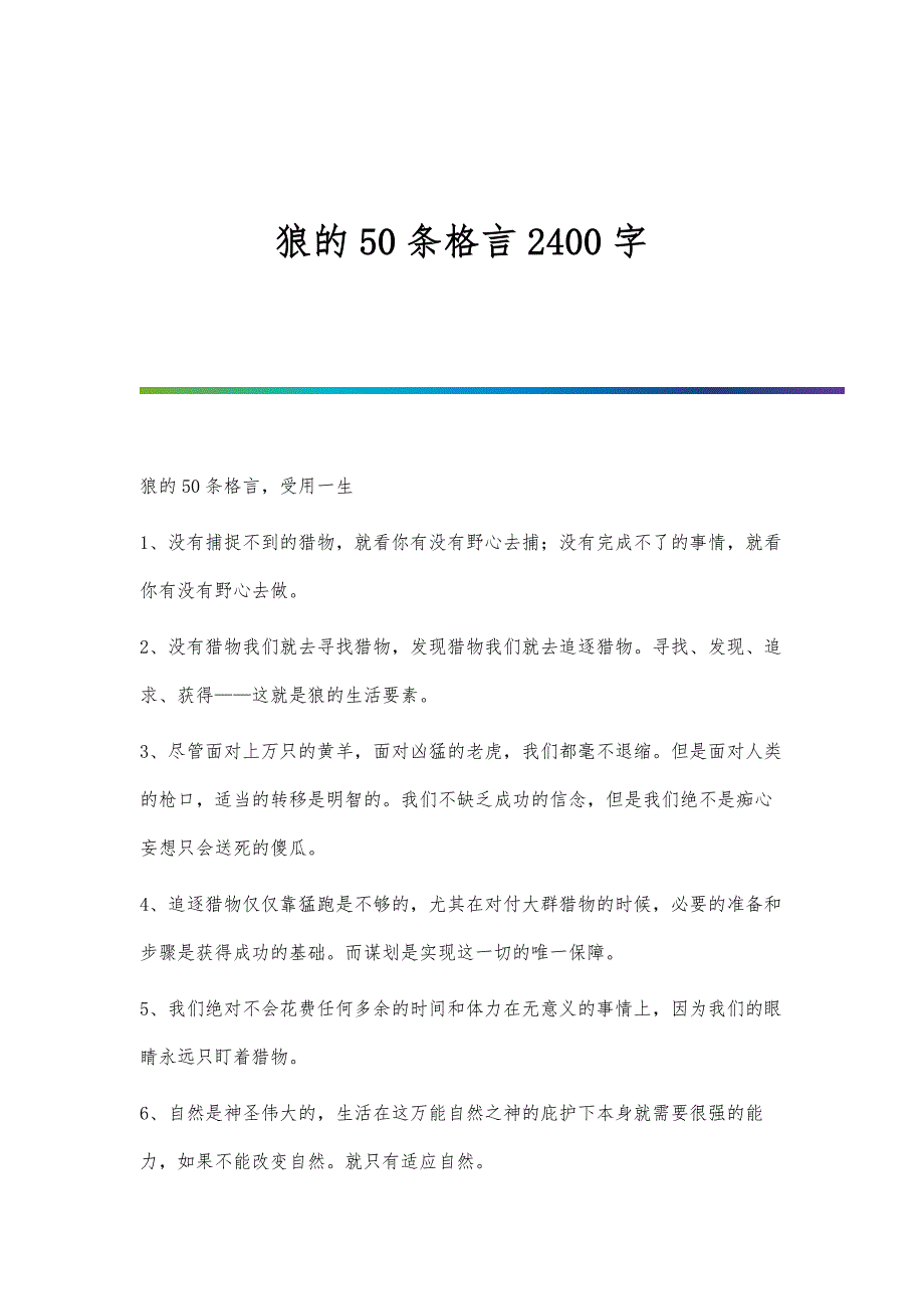 狼的50条格言2400字_第1页