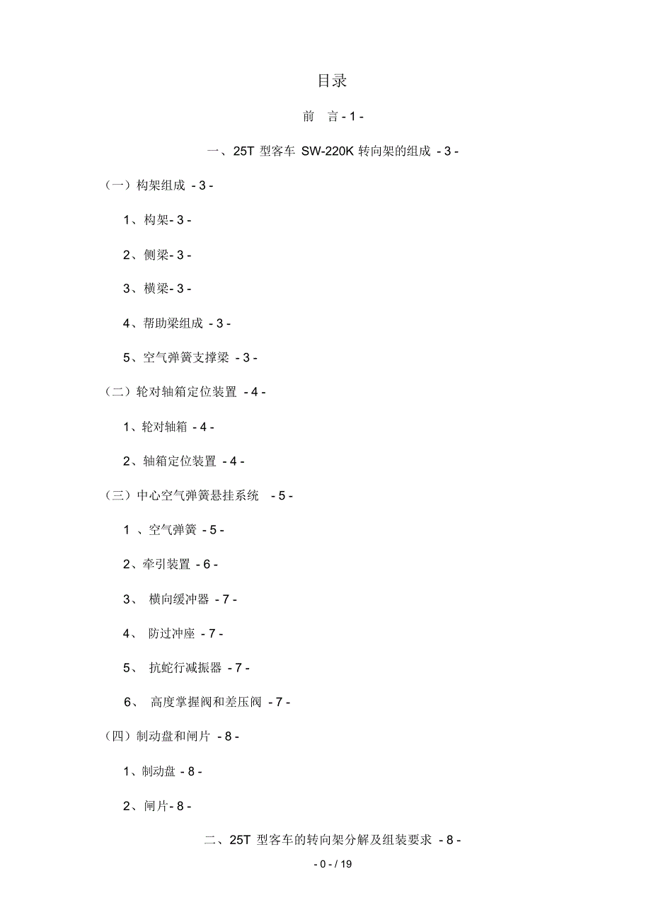 2022年T型客车转向架故障维修_第1页