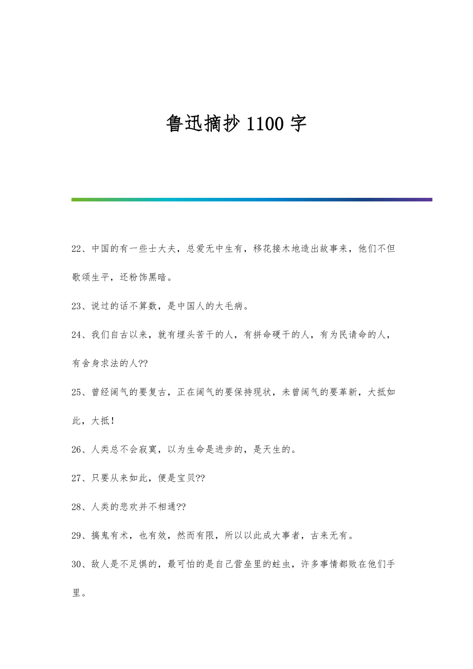 鲁迅摘抄1100字_第1页