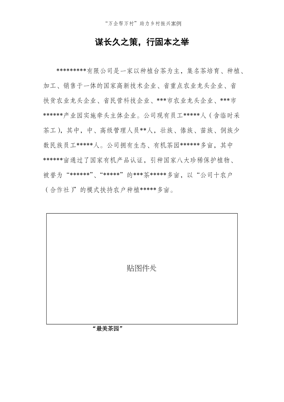 “万企帮万村”助力乡村振兴案例15_第1页