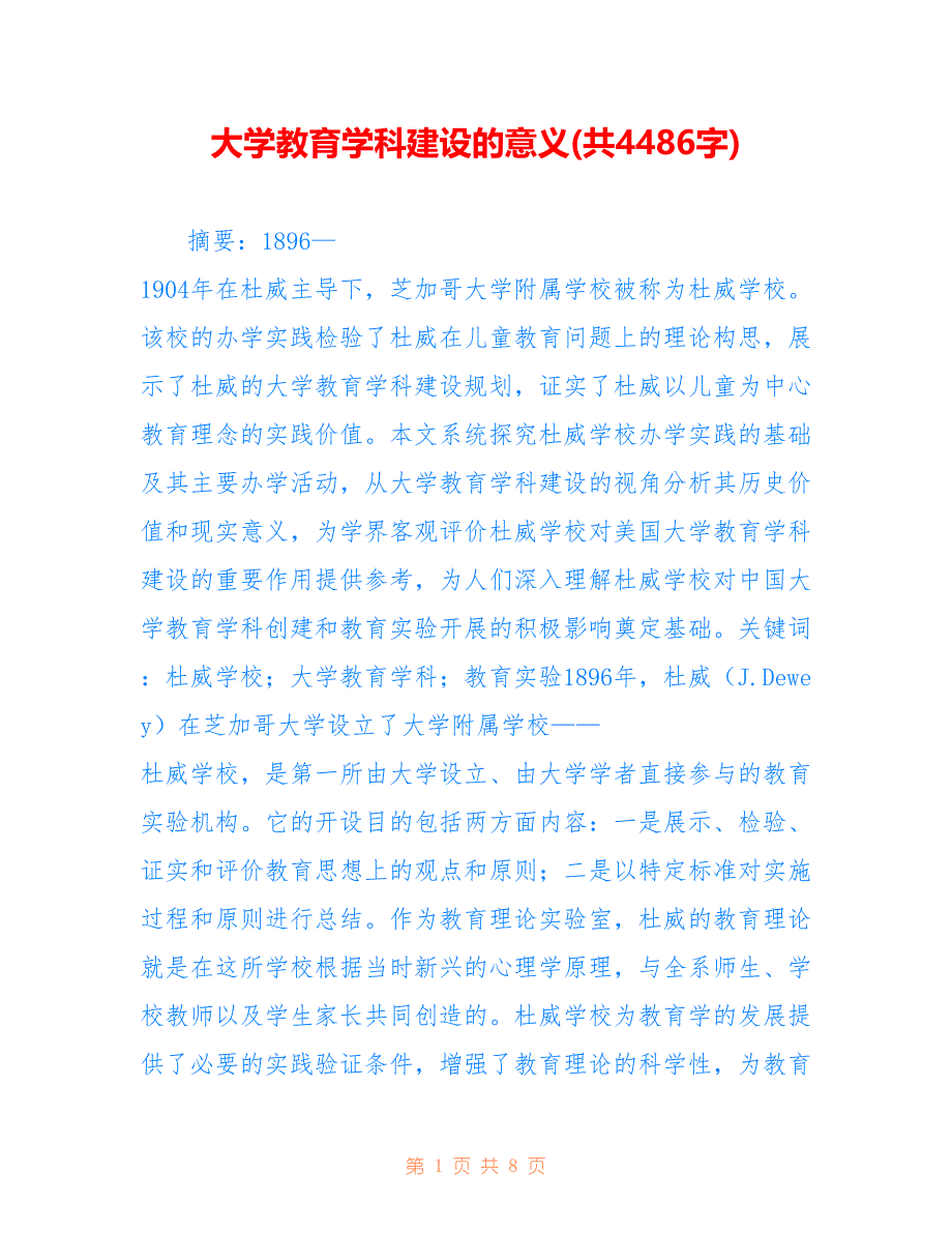 大学教育学科建设的意义(共4486字)_第1页
