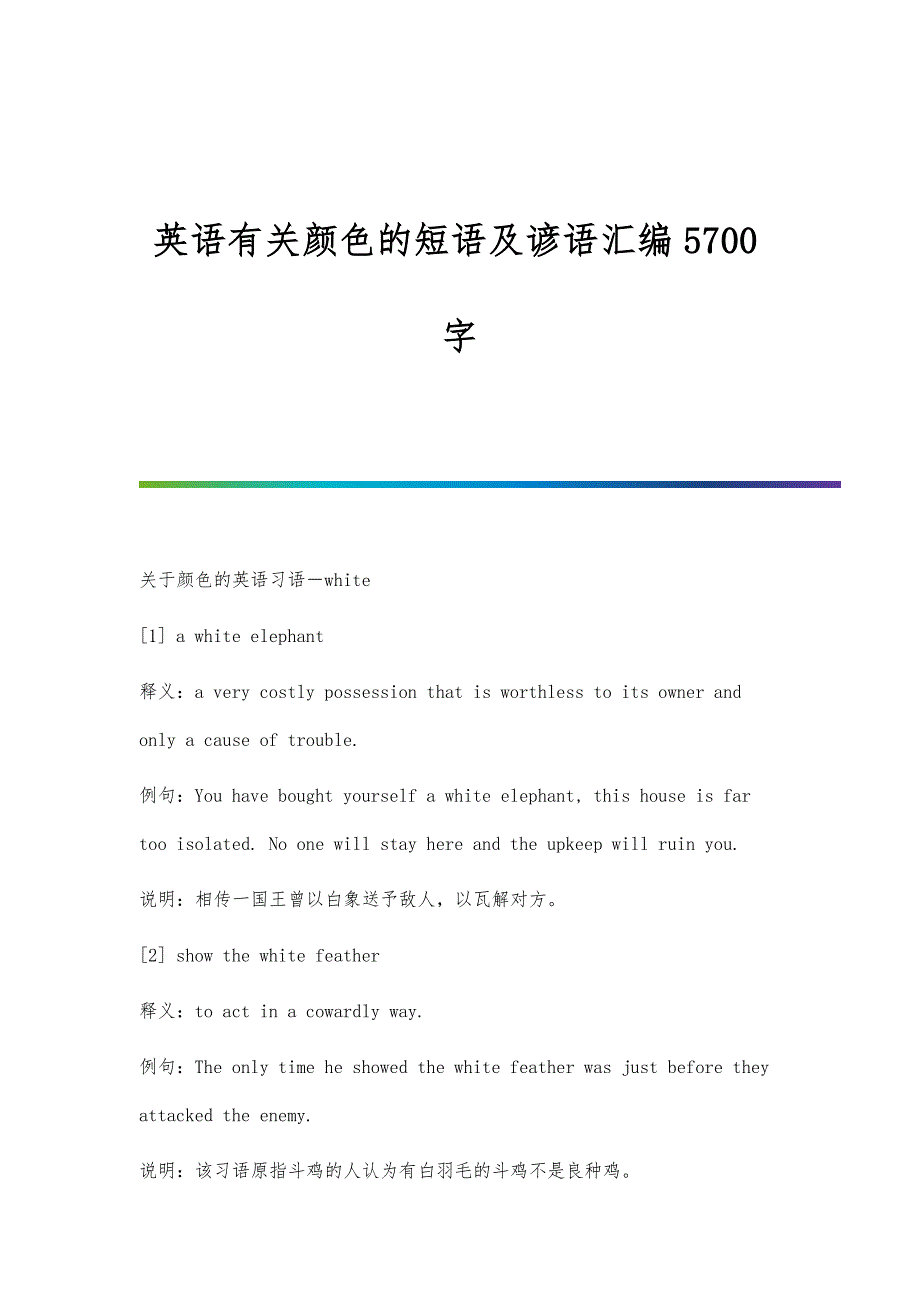 英语有关颜色的短语及谚语汇编5700字_第1页