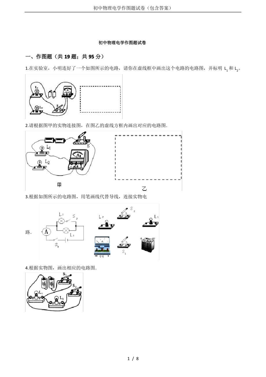 初中物理电学作图题试卷(包含答案)_第1页