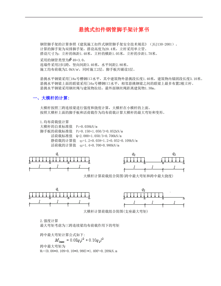 江西某悬挑脚手架带联梁计算书（高度20.4米 双排）_第1页