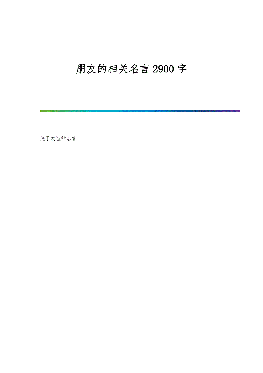 朋友的相关名言2900字_第1页