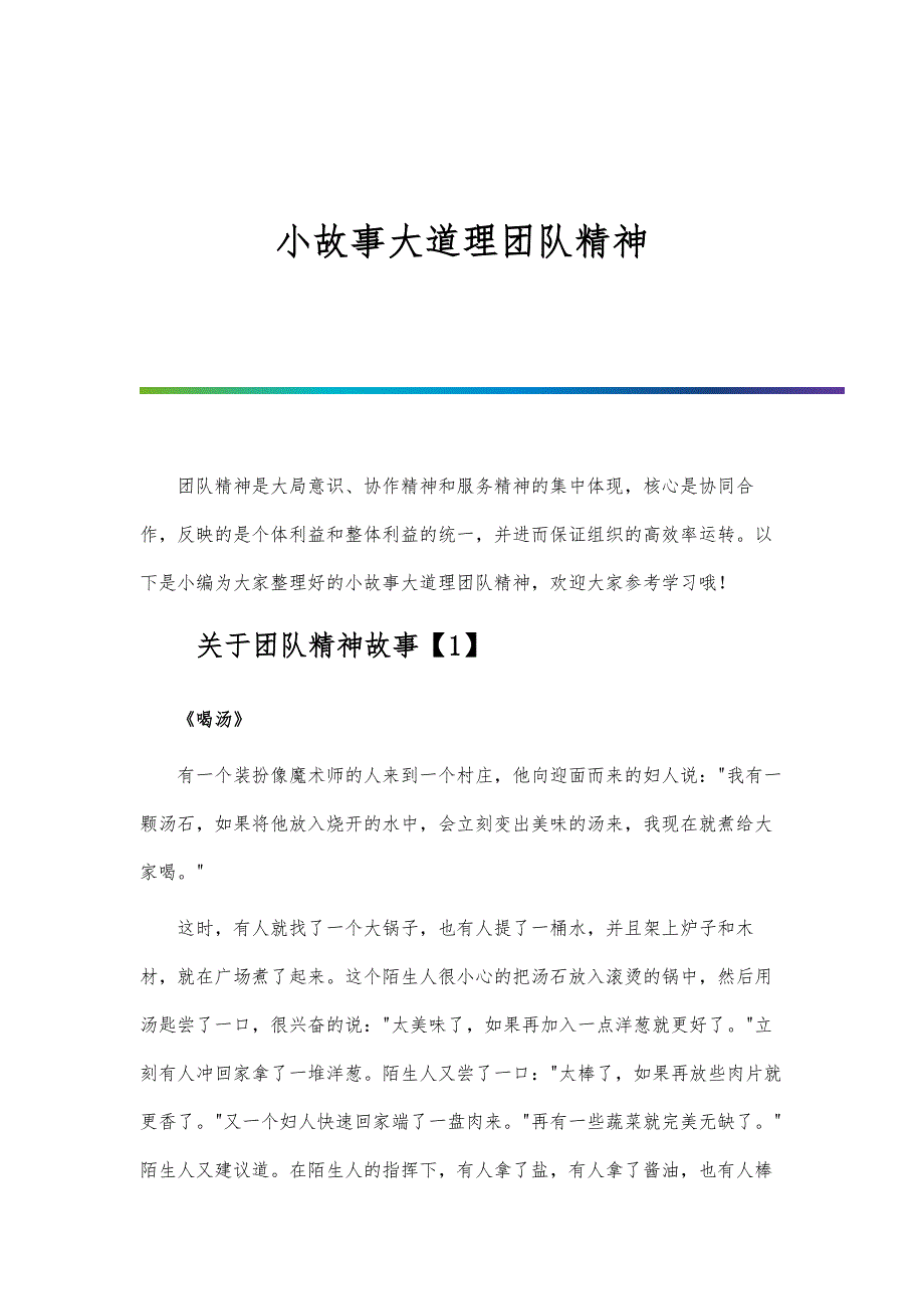 小故事大道理团队精神_第1页