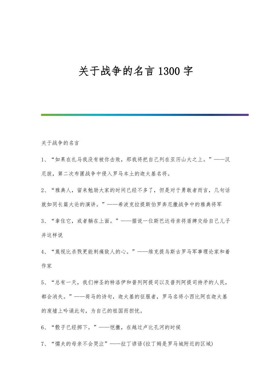 关于战争的名言1300字_第1页
