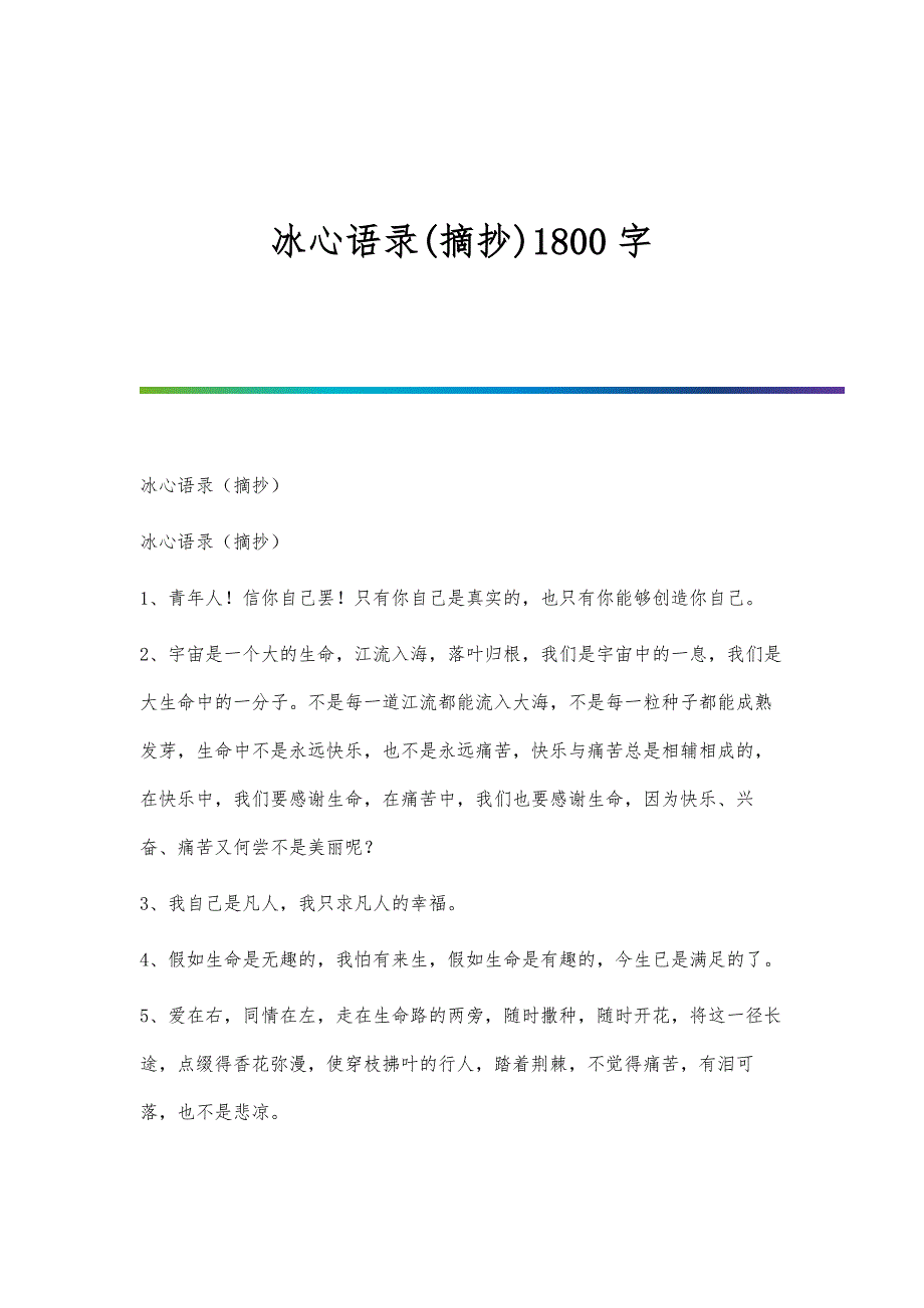 冰心语录(摘抄)1800字_第1页