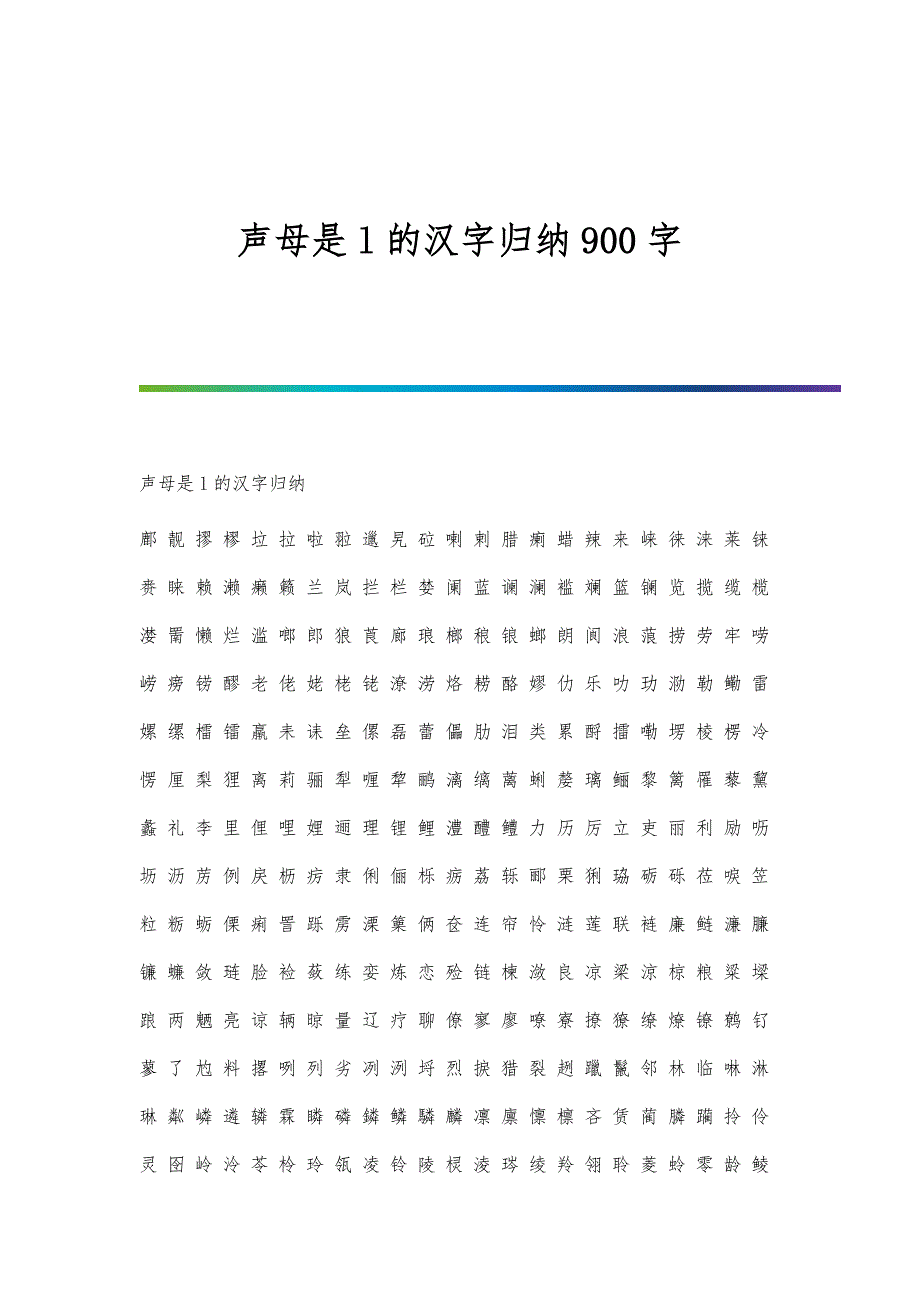 声母是l的汉字归纳900字_第1页