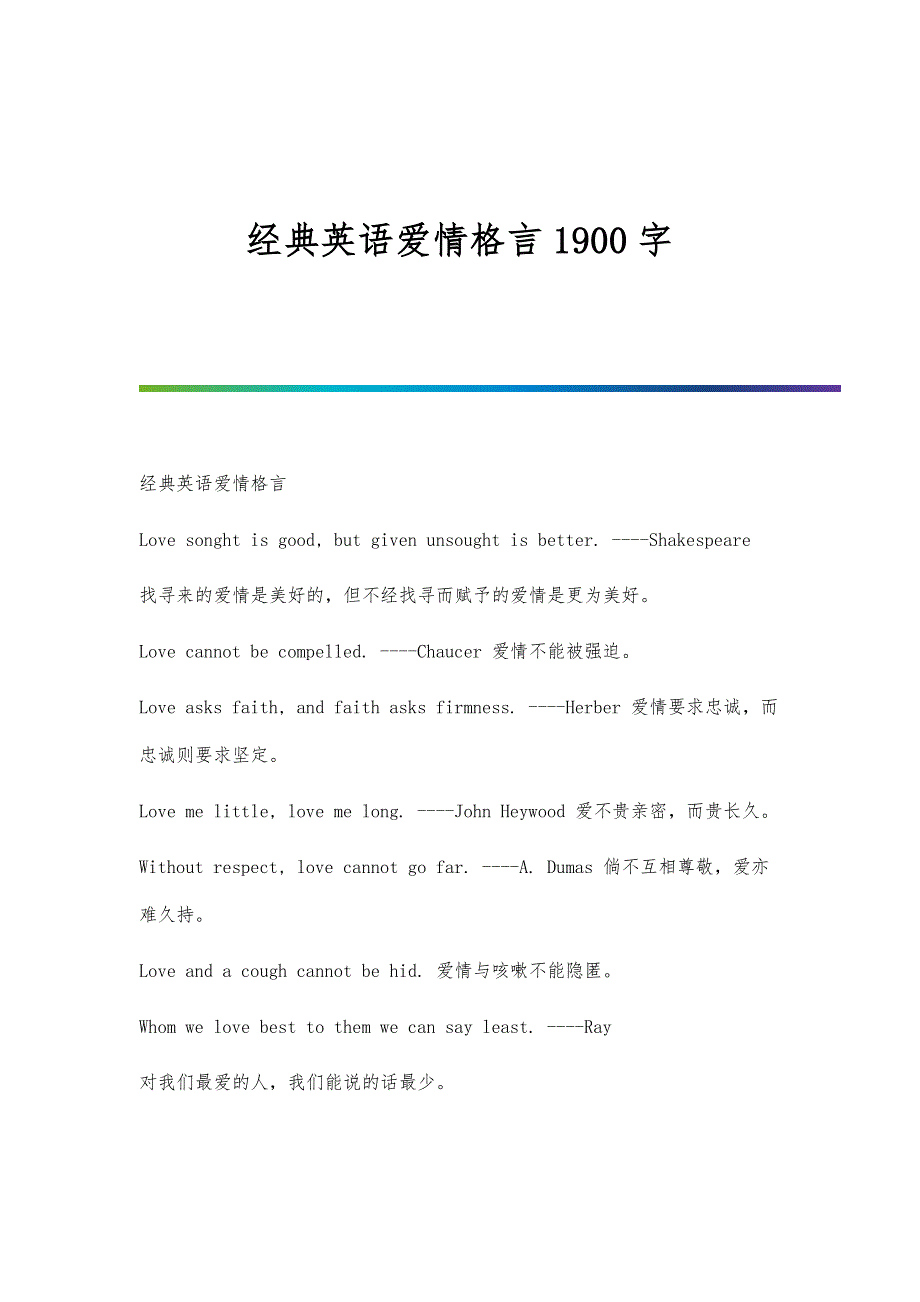 经典英语爱情格言1900字_第1页