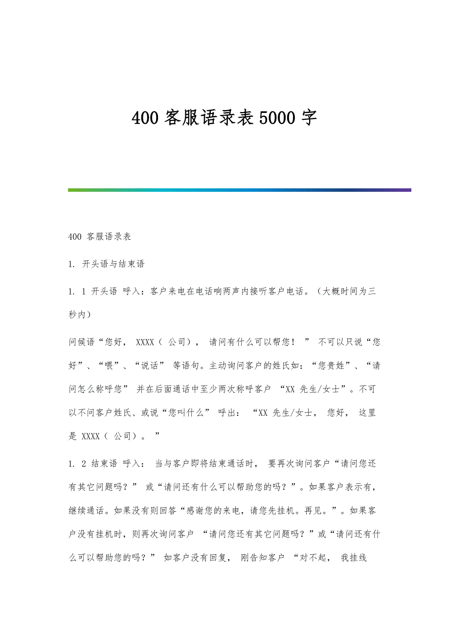 400客服语录表5000字_第1页