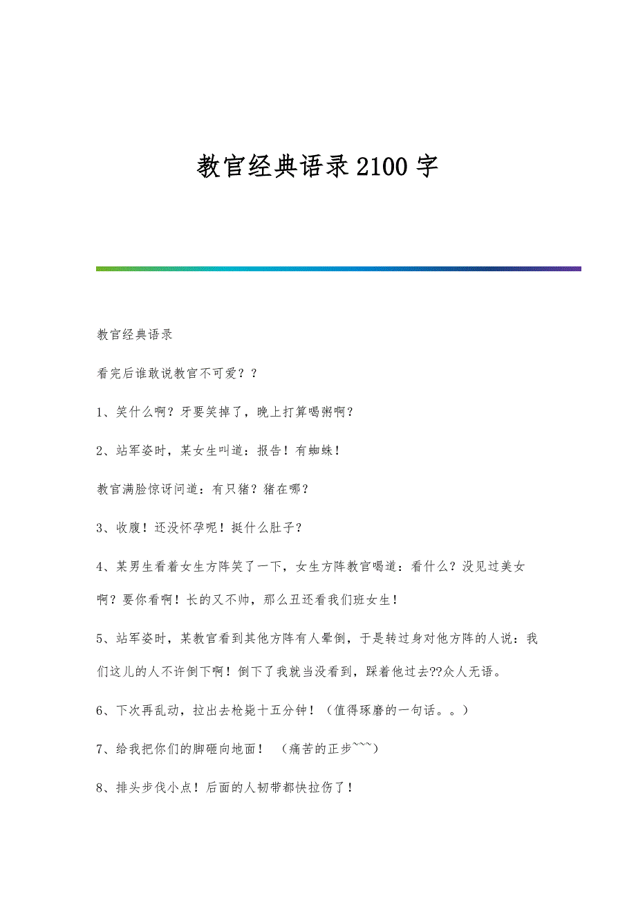 教官经典语录2100字_第1页