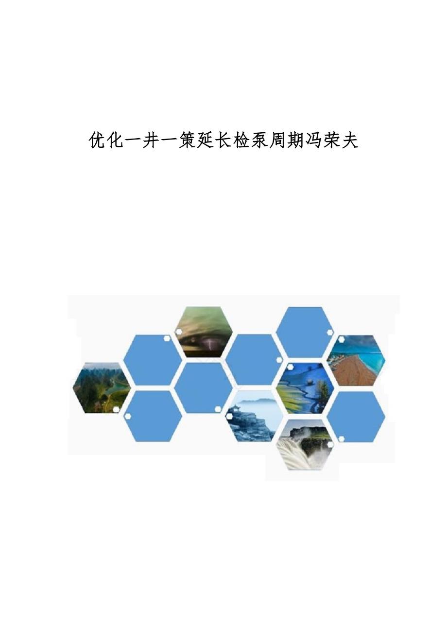 优化一井一策延长检泵周期冯荣夫_第1页