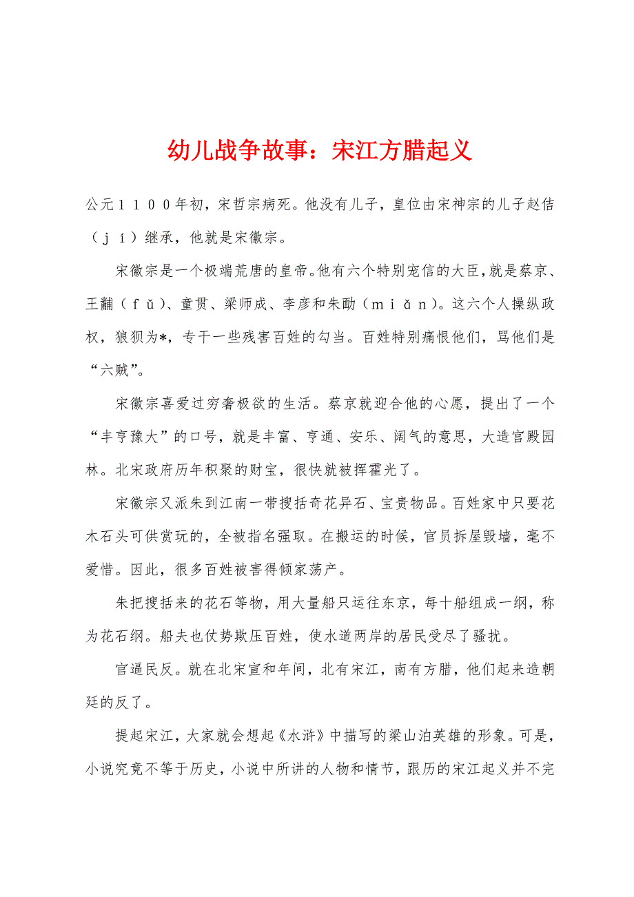 幼儿战争故事：宋江方腊起义_第1页