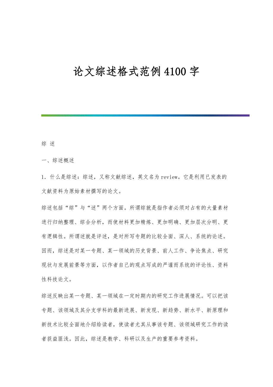 论文综述格式范例4100字_第1页