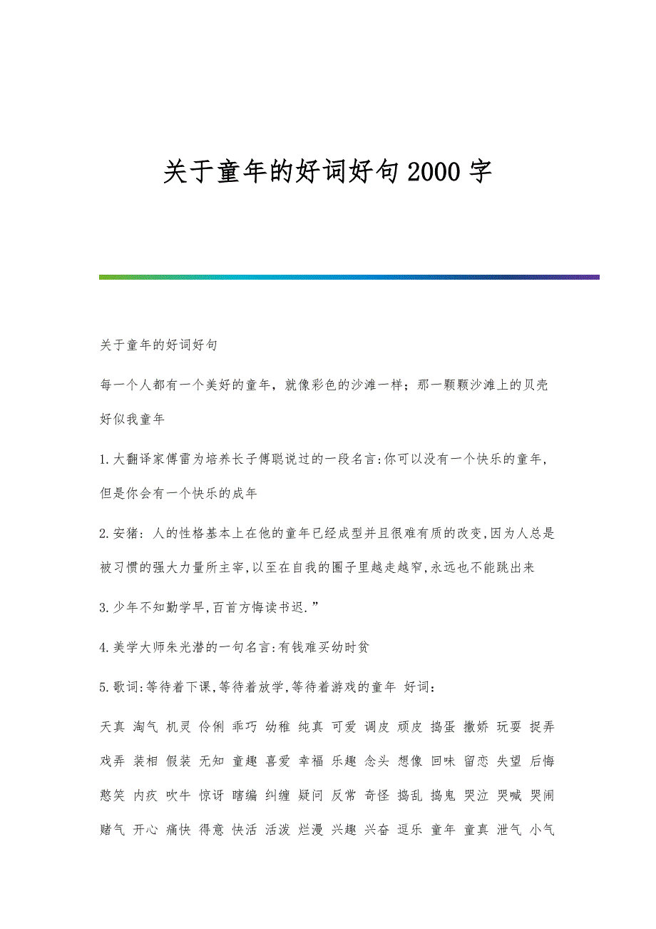关于童年的好词好句2000字_第1页