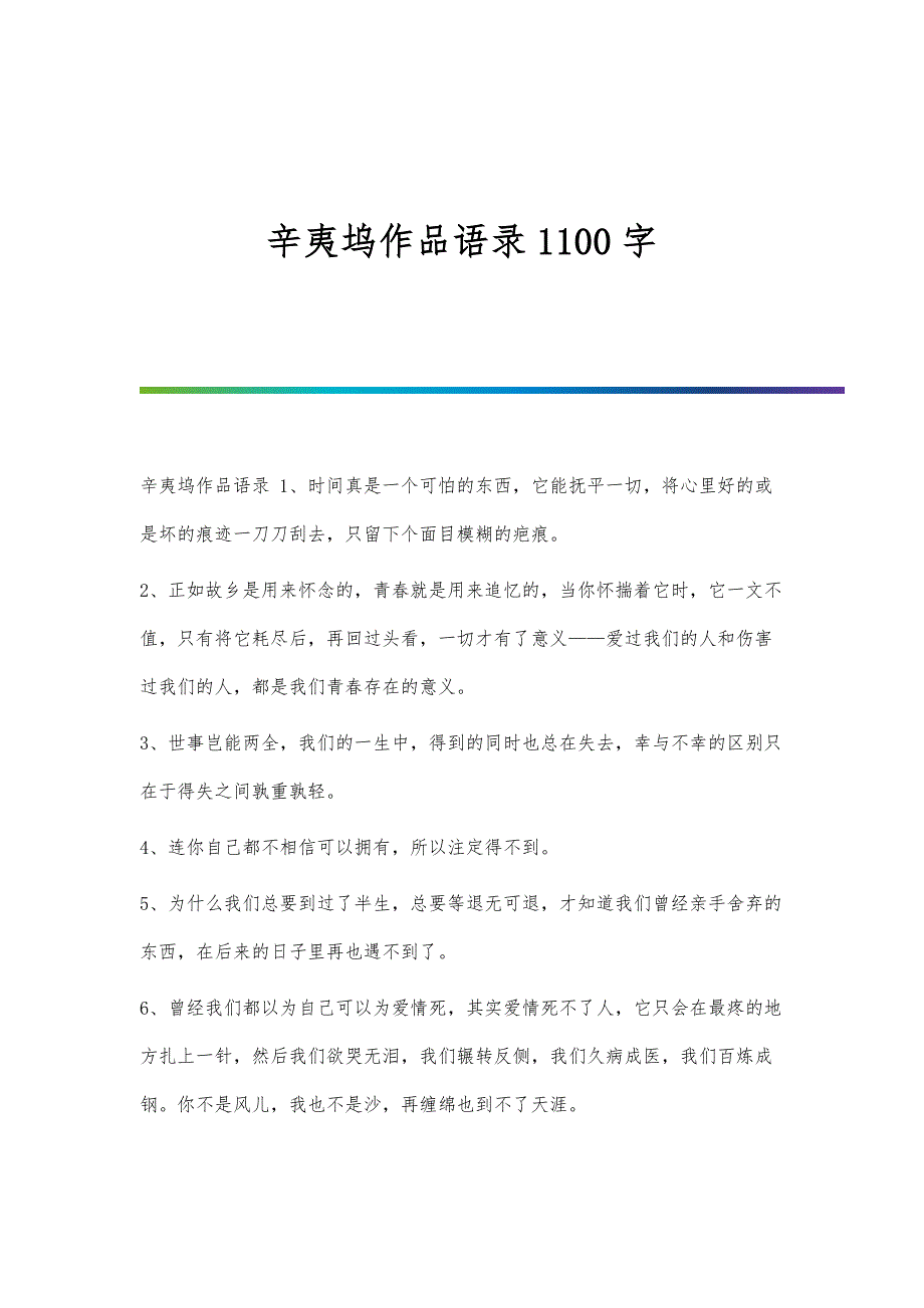 辛夷坞作品语录1100字_第1页