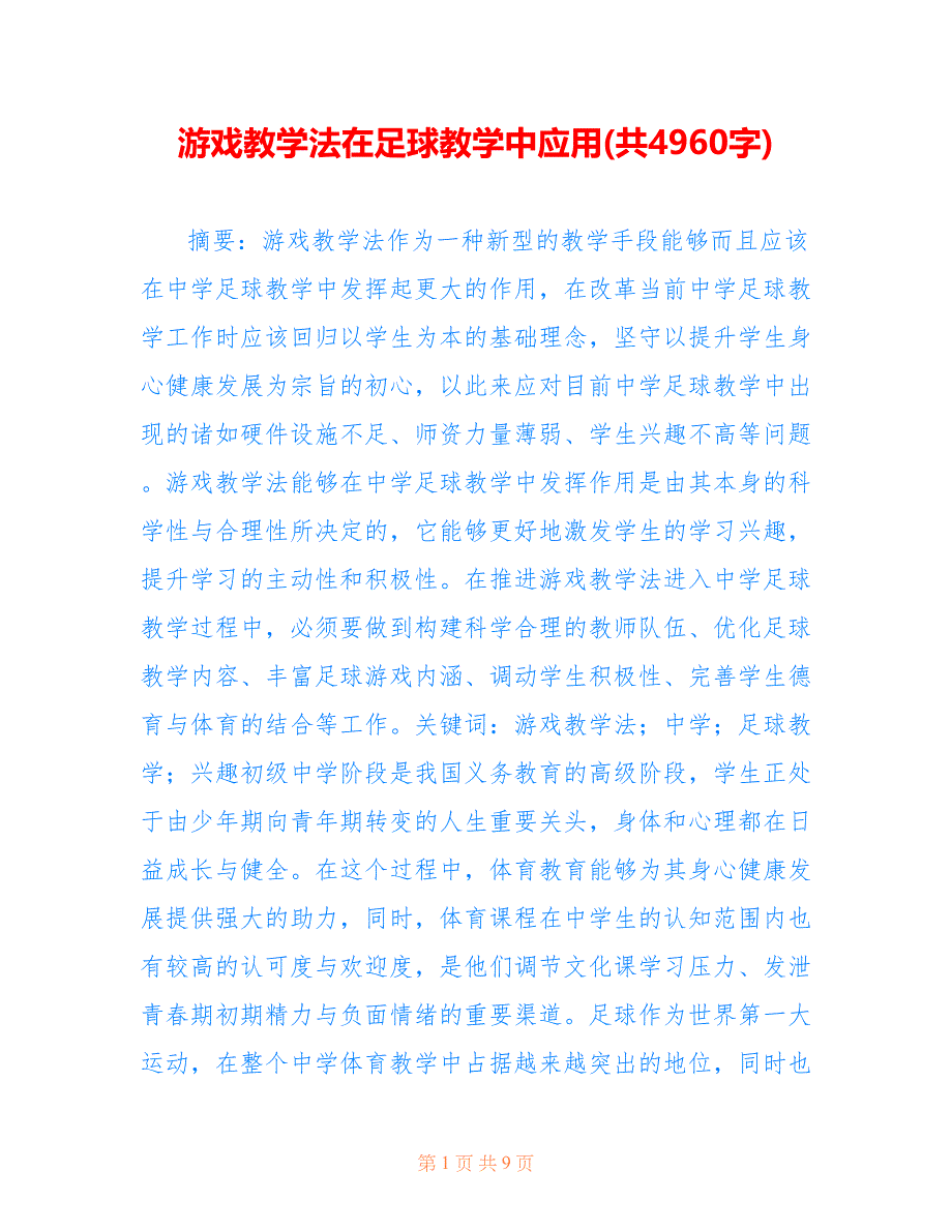 游戏教学法在足球教学中应用(共4960字)_第1页