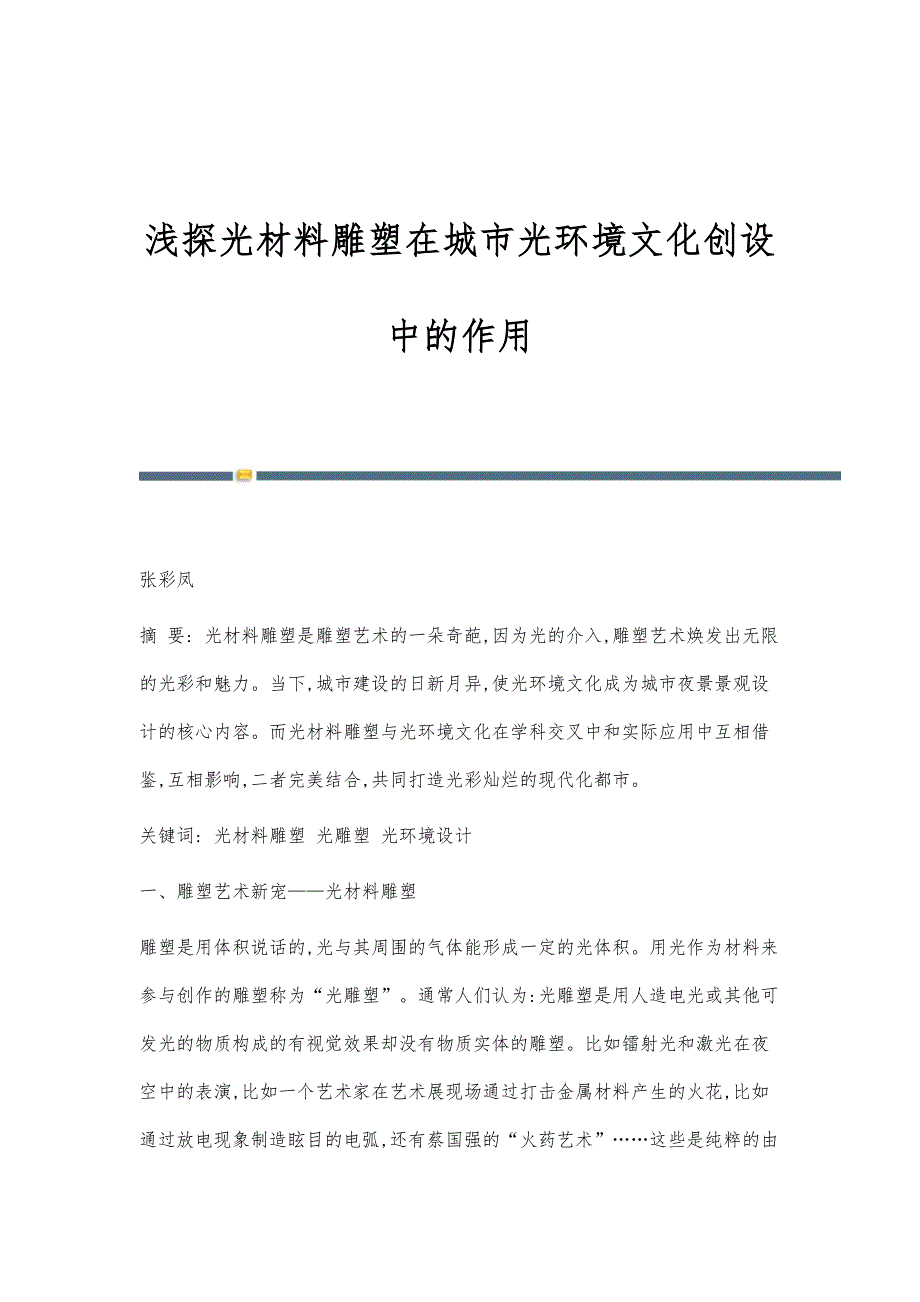 浅探光材料雕塑在城市光环境文化创设中的作用_第1页