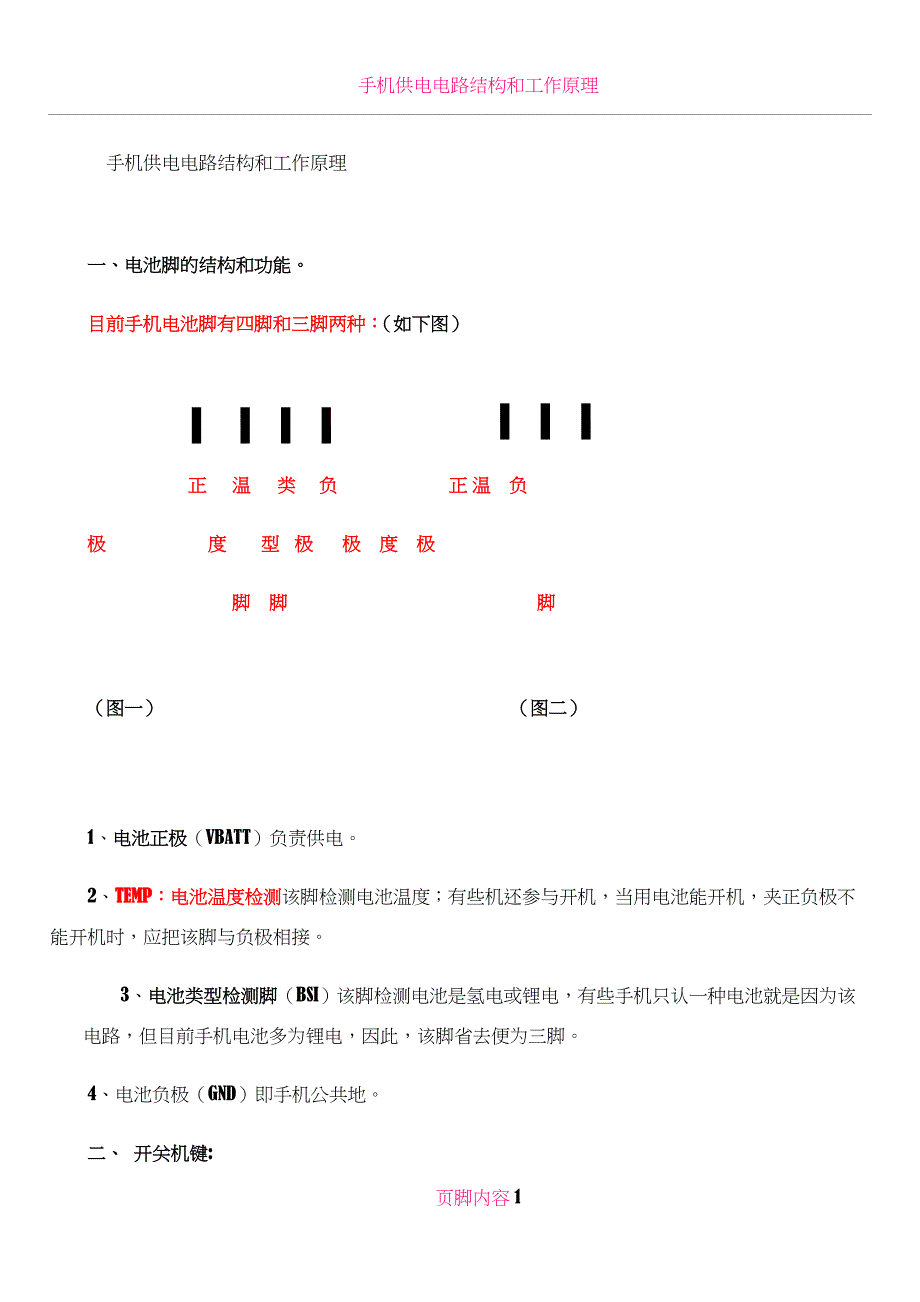手机供电电路与工作原理82573_第1页