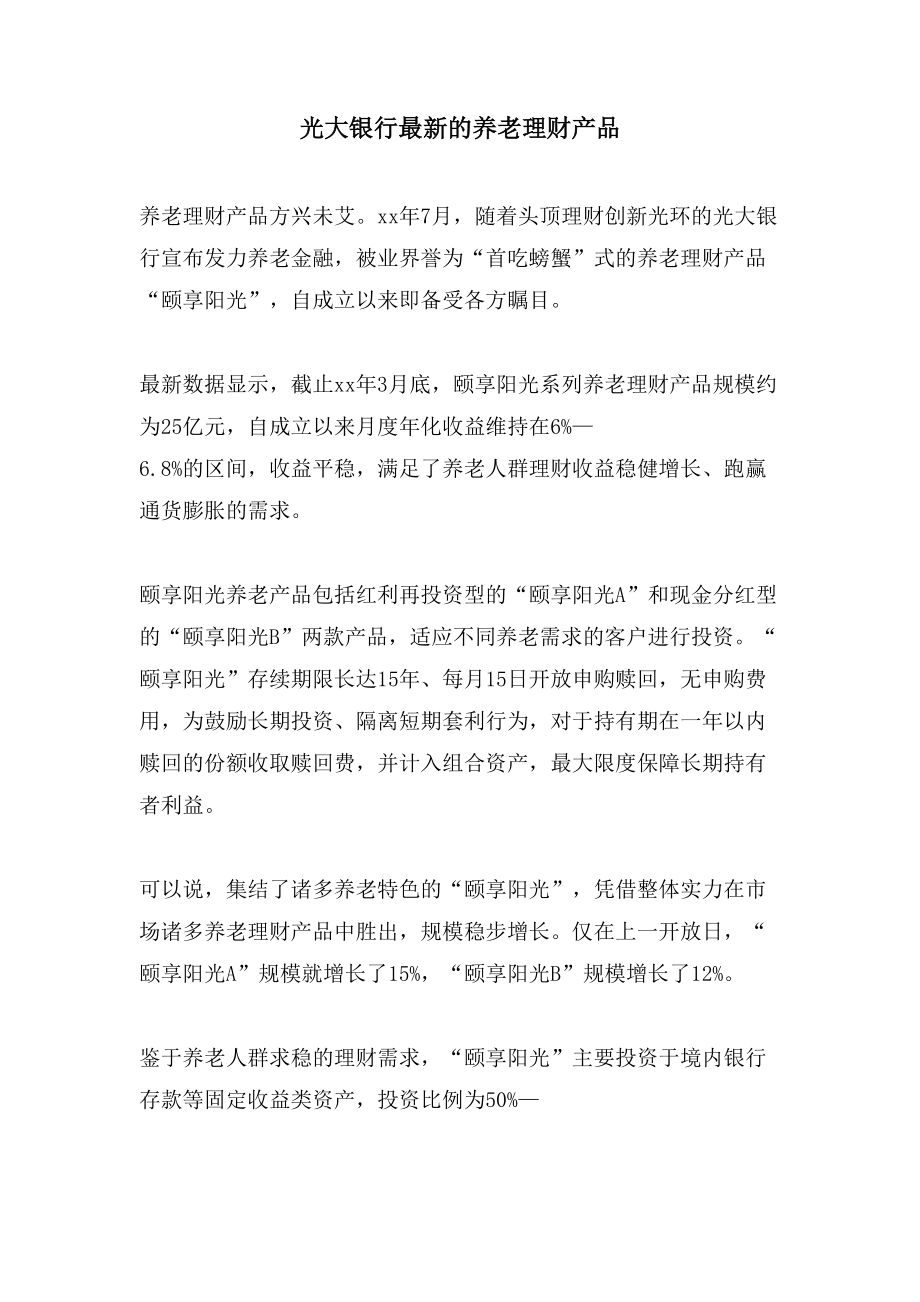 光大银行的养老理财产品_第1页