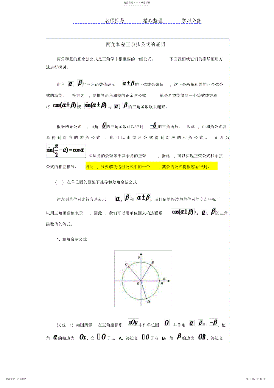 2022年两角和差正余弦公式的证明_第1页