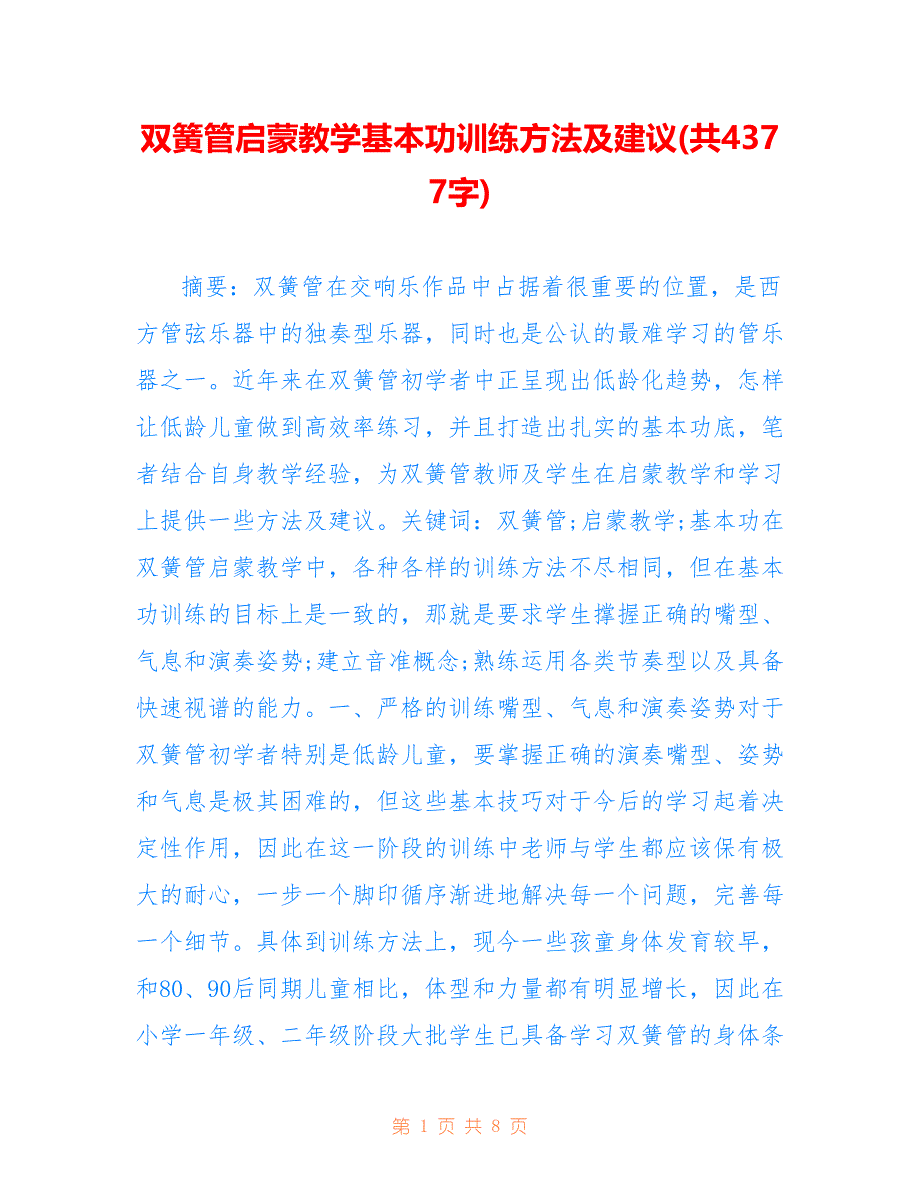 双簧管启蒙教学基本功训练方法及建议(共4377字)_第1页