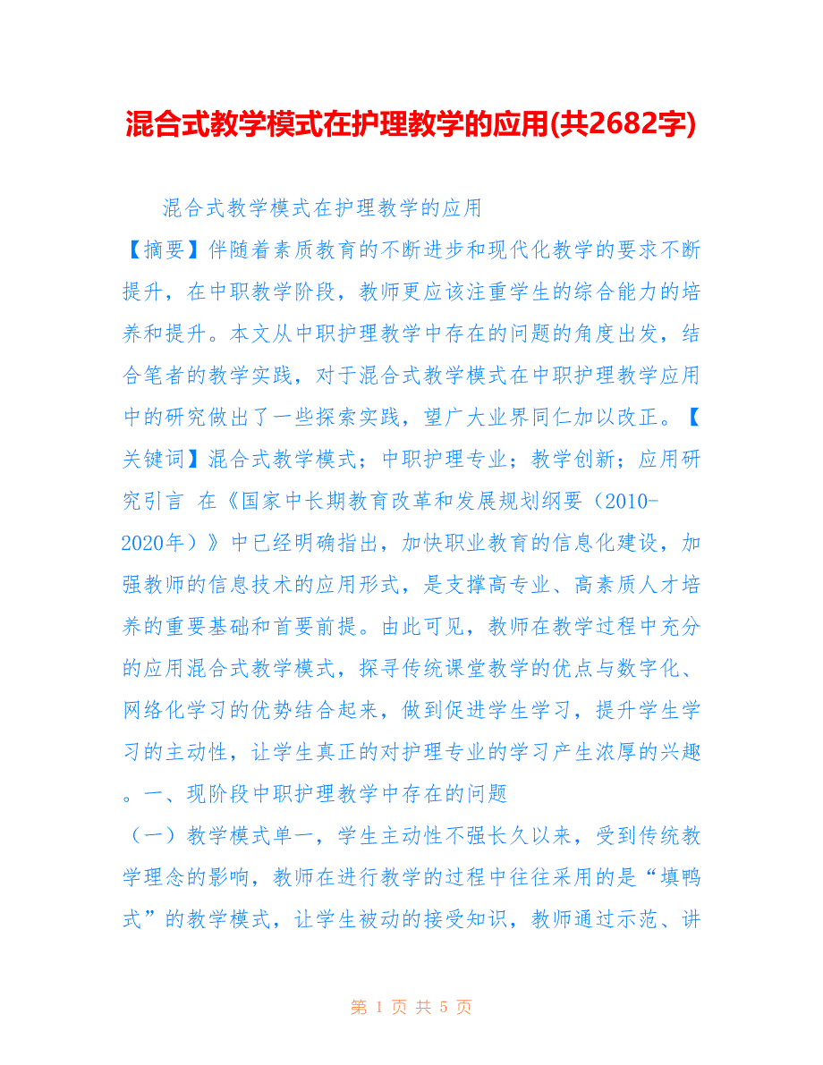 混合式教学模式在护理教学的应用(共2682字)_第1页