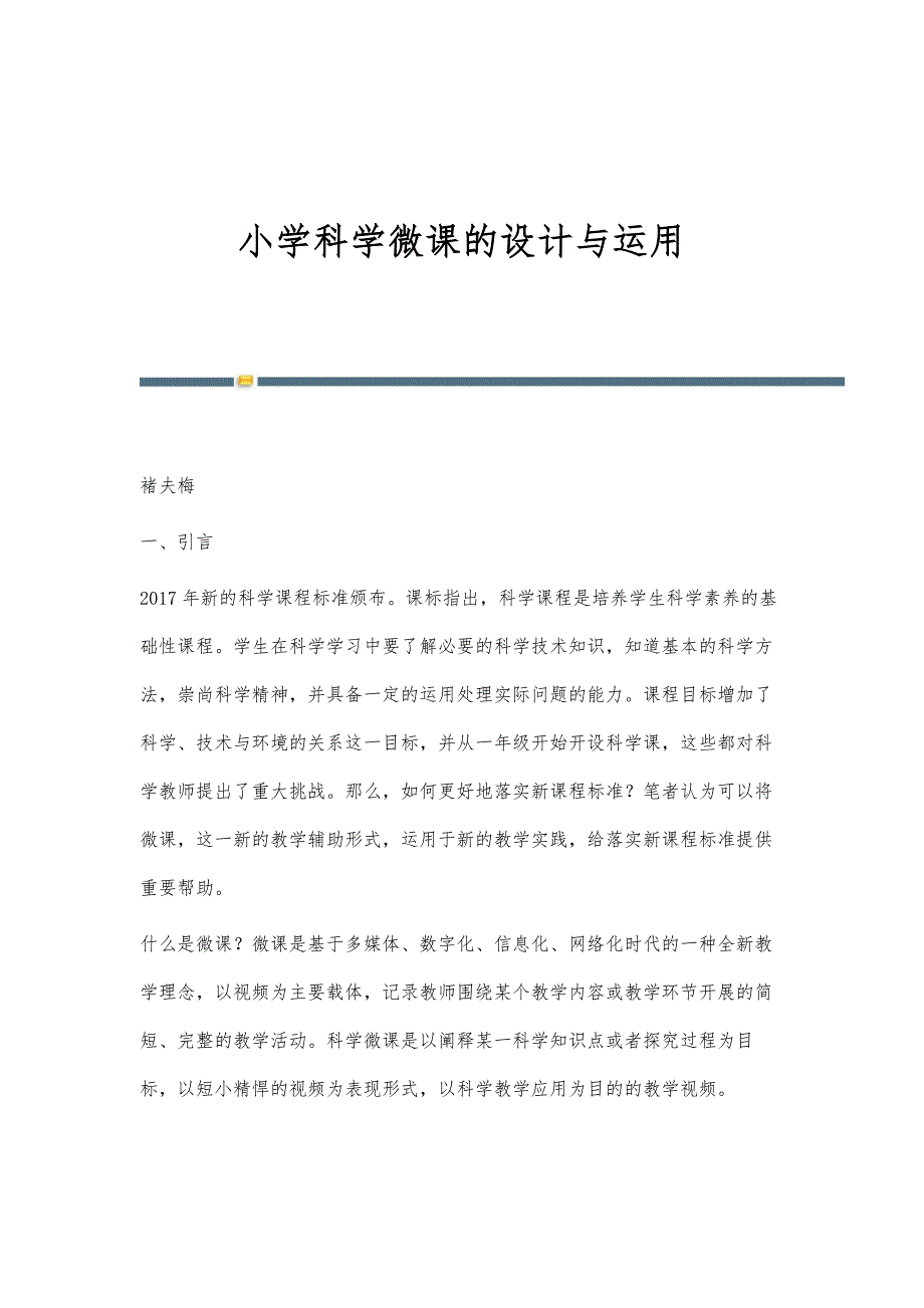 小学科学微课的设计与运用_第1页