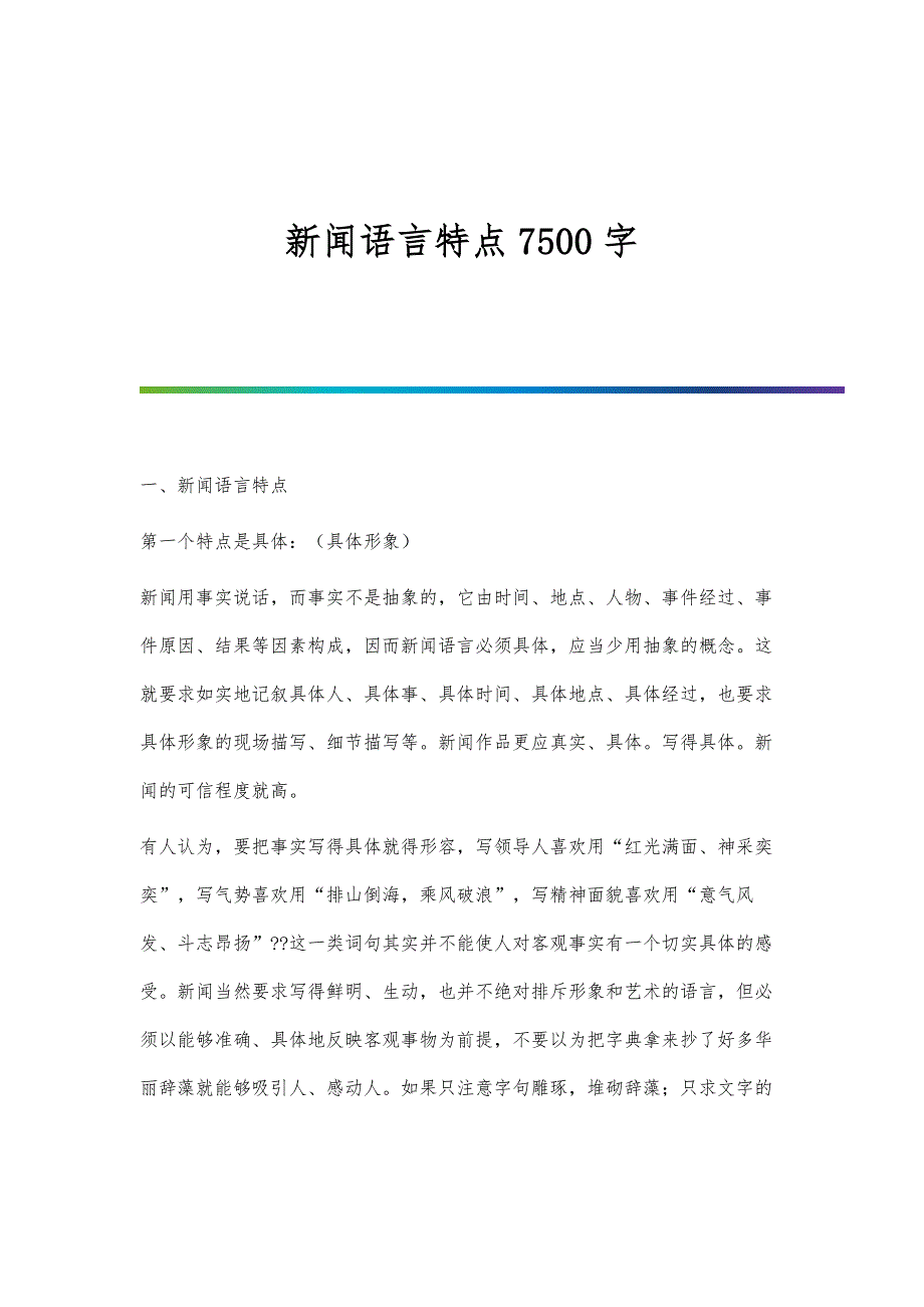 新闻语言特点7500字_第1页