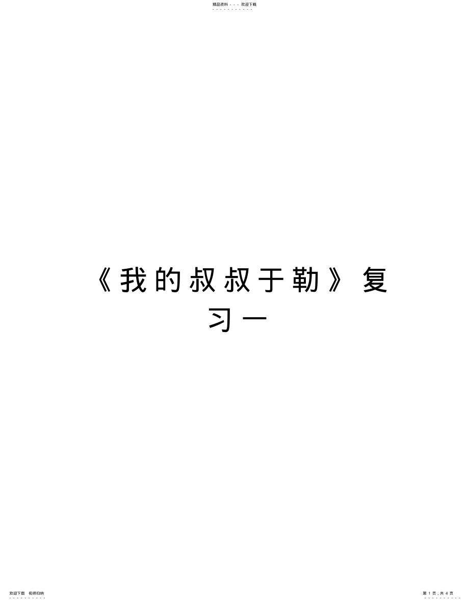 2022年《我的叔叔于勒》复习一资料_第1页