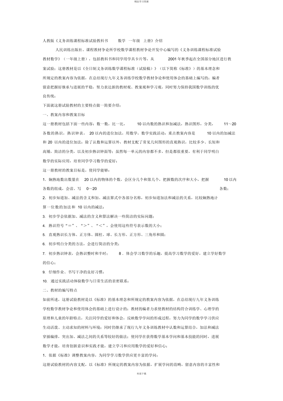 2022年人教版《义务教育课程标准实验教科书数学一级上册》介绍_第1页