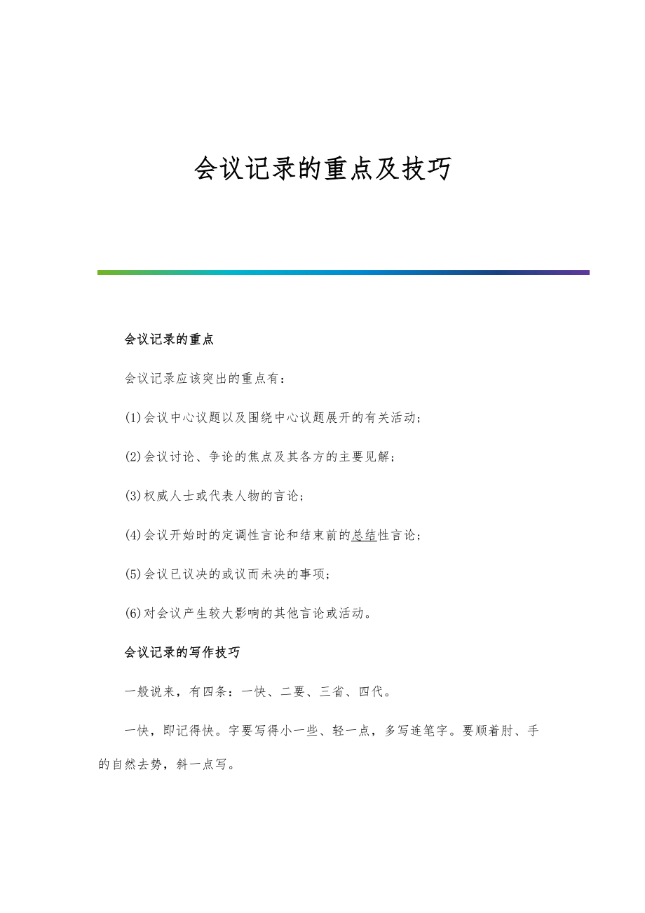 会议记录的重点及技巧_第1页