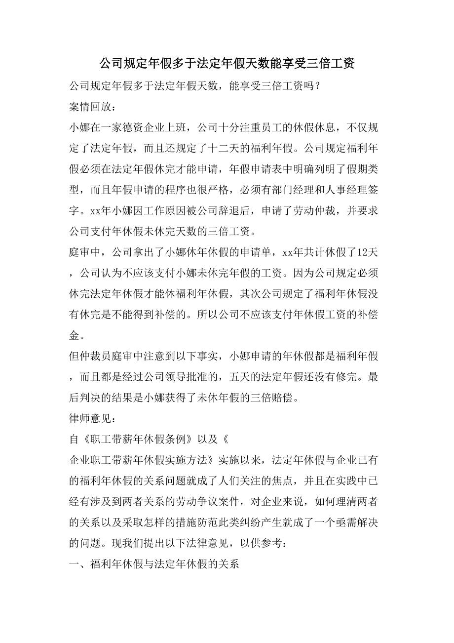 公司规定年假多于法定年假天数能享受三倍工资_第1页