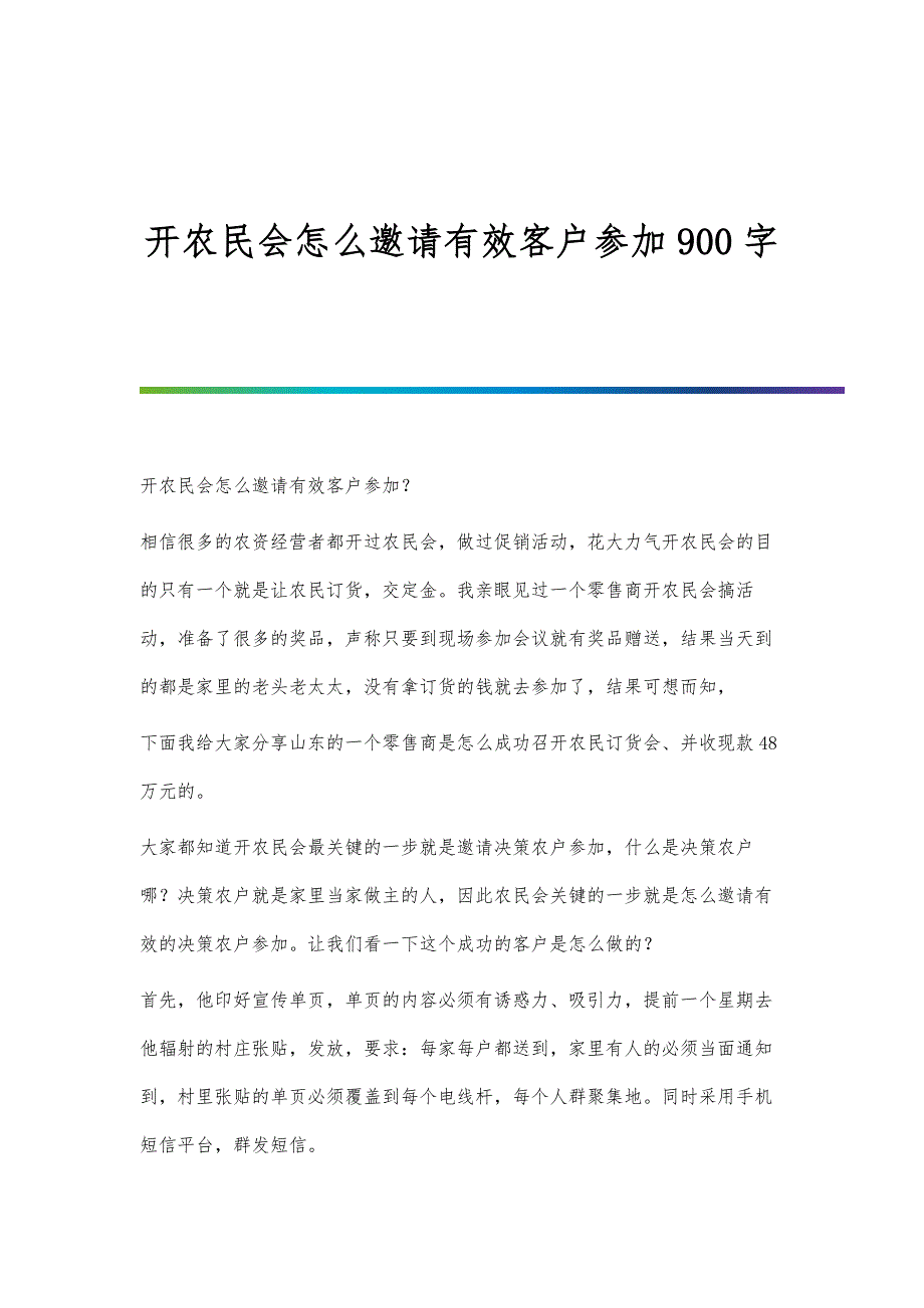 开农民会怎么邀请有效客户参加900字_第1页