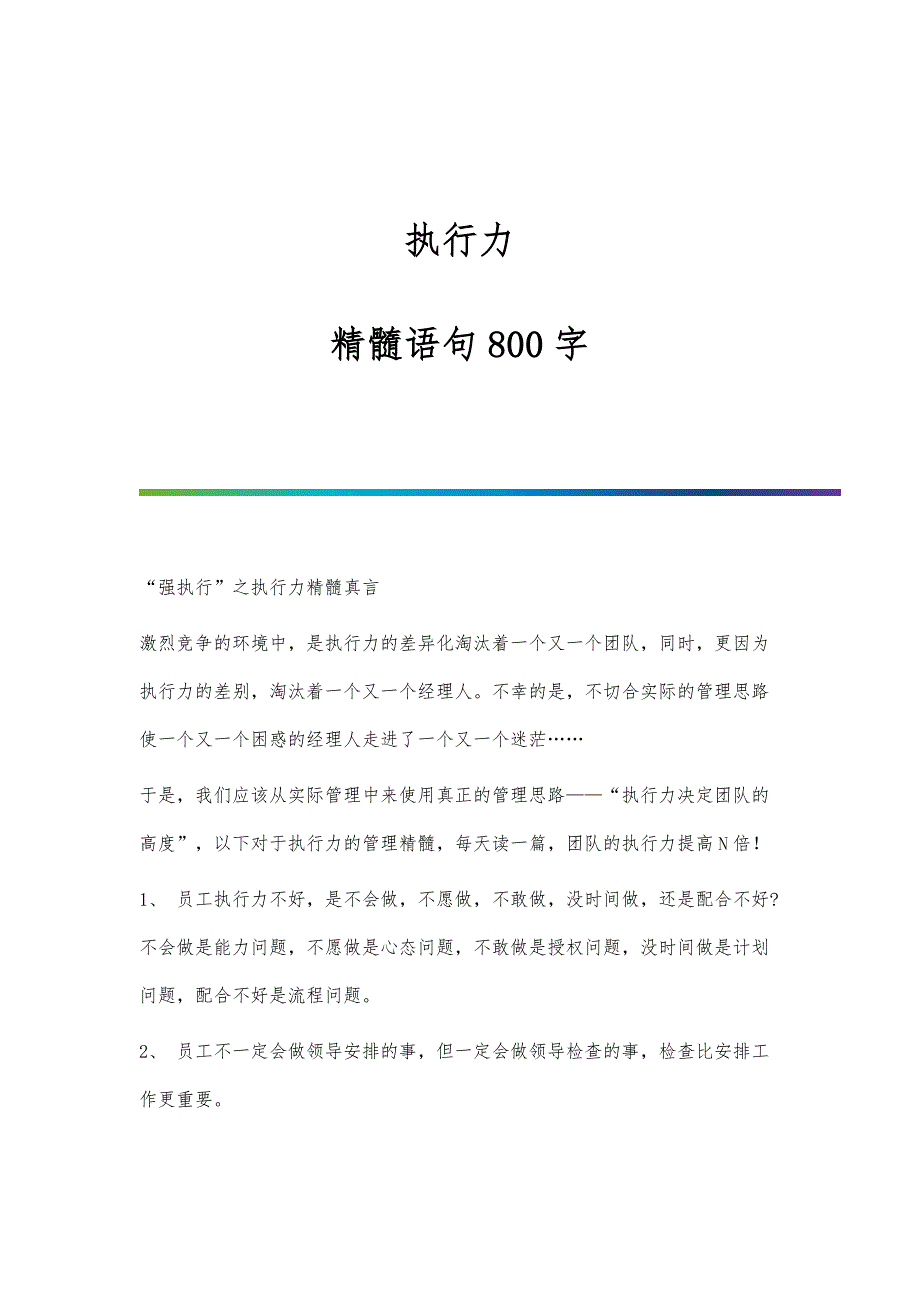 执行力-精髓语句800字_第1页