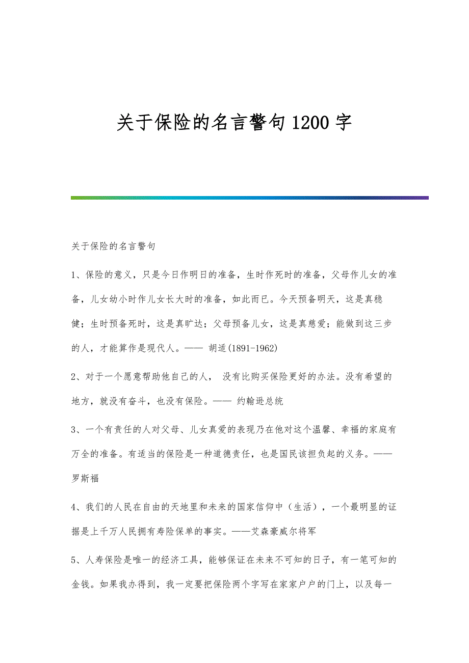 关于保险的名言警句1200字_第1页