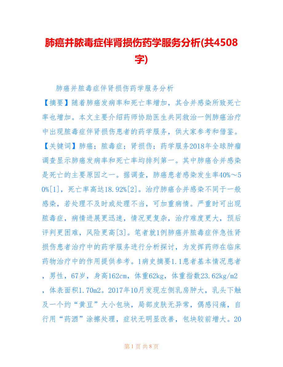 肺癌并脓毒症伴肾损伤药学服务分析(共4508字)_第1页