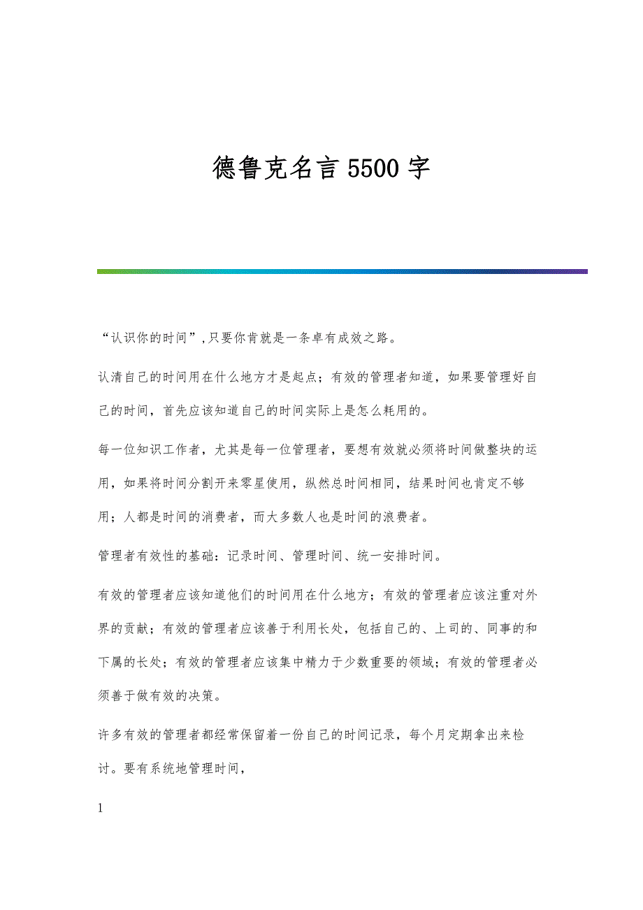 德鲁克名言5500字_第1页