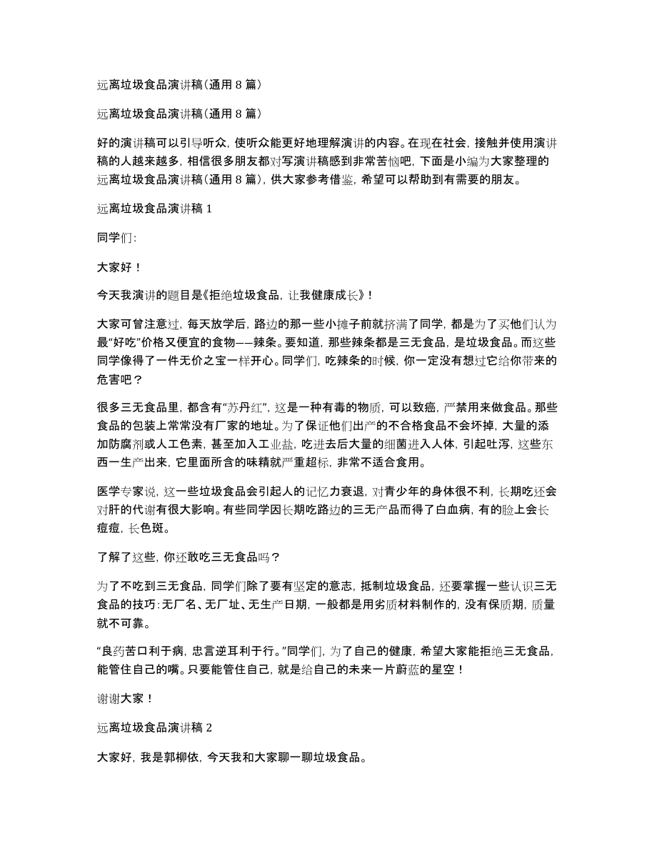 远离垃圾食品演讲稿（通用8篇）_第1页