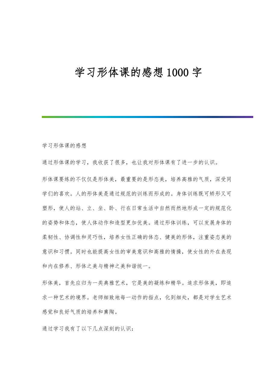 学习形体课的感想1000字_第1页