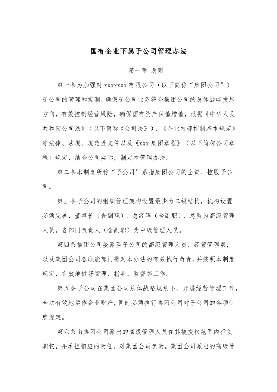 国有企业下属子公司管理办法_第1页