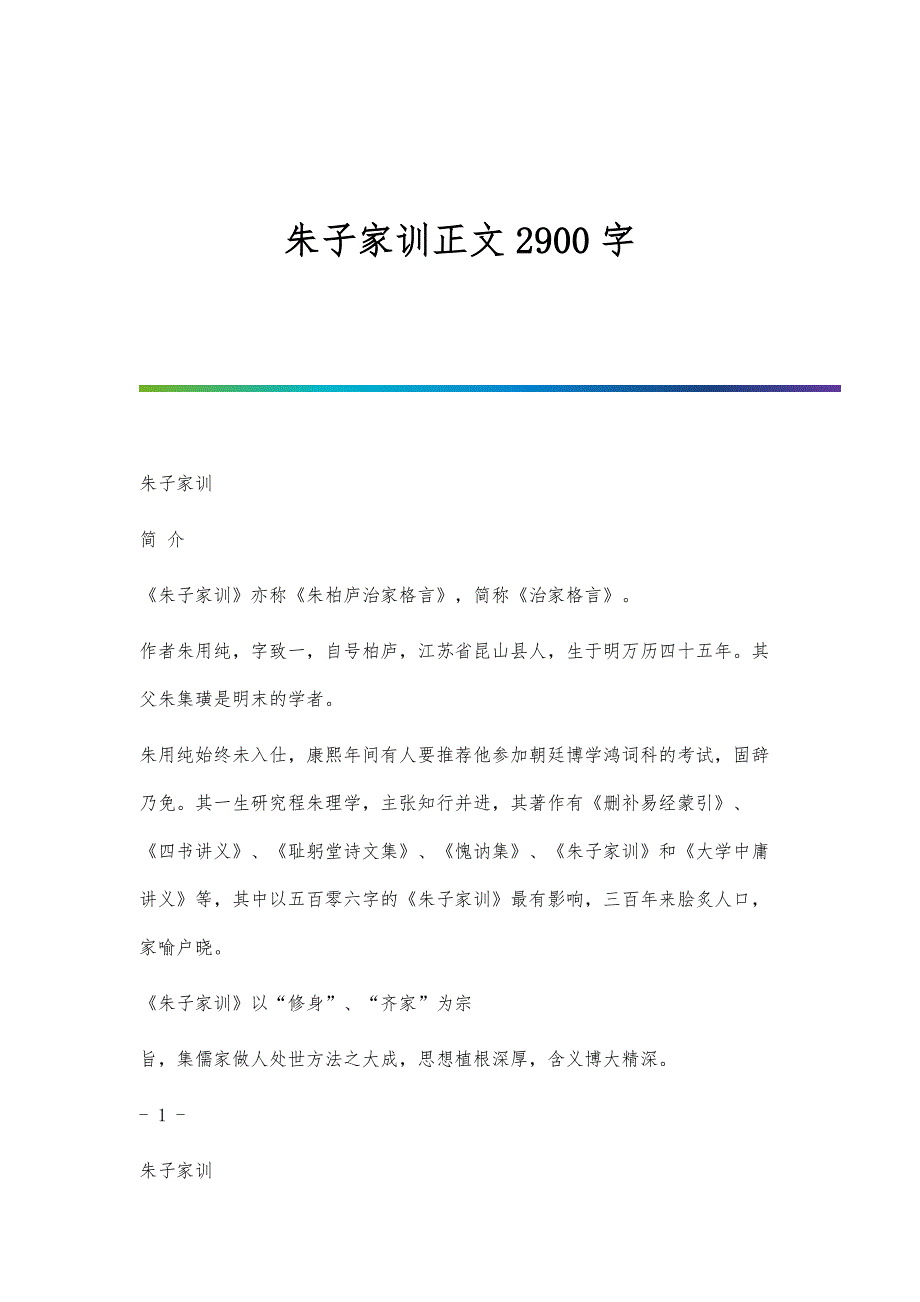朱子家训正文2900字_第1页