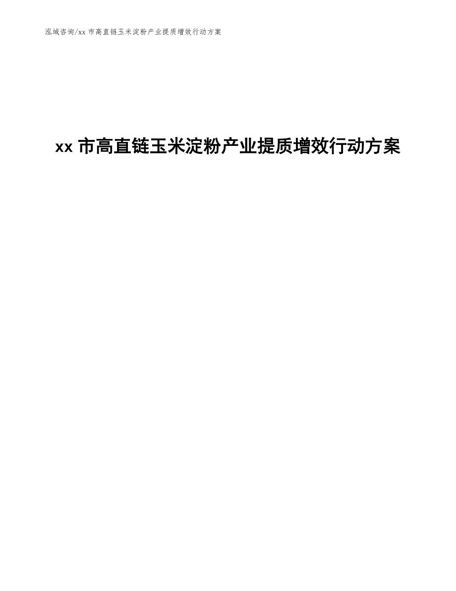 xx市高直链玉米淀粉产业提质增效行动方案（意见稿）_第1页