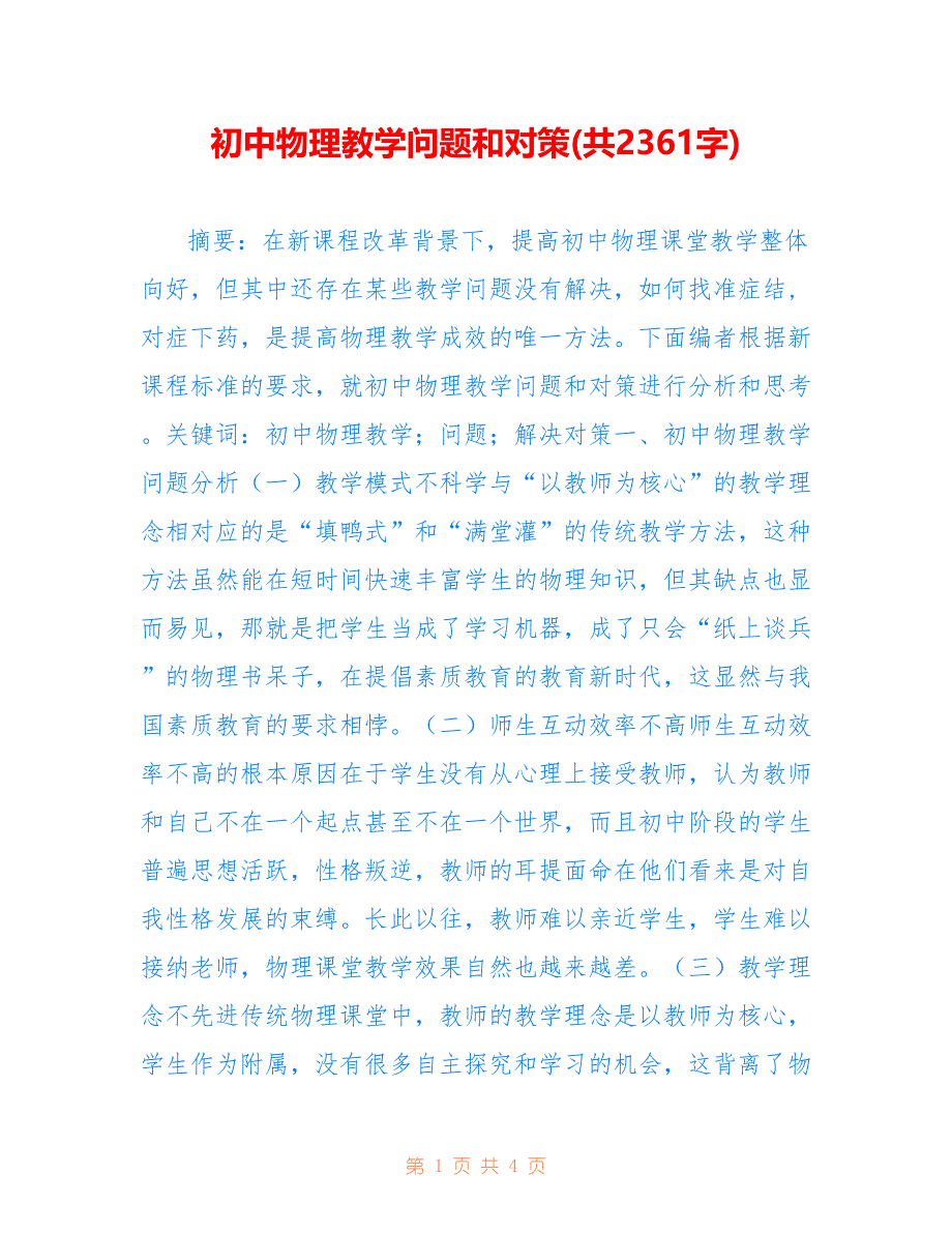 初中物理教学问题和对策(共2361字)_第1页